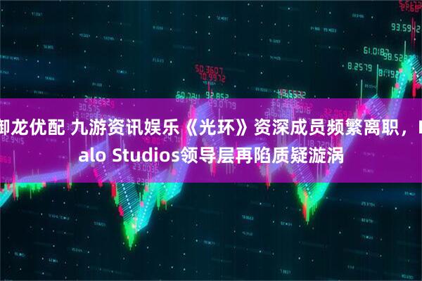 御龙优配 九游资讯娱乐《光环》资深成员频繁离职，Halo Studios领导层再陷质疑漩涡